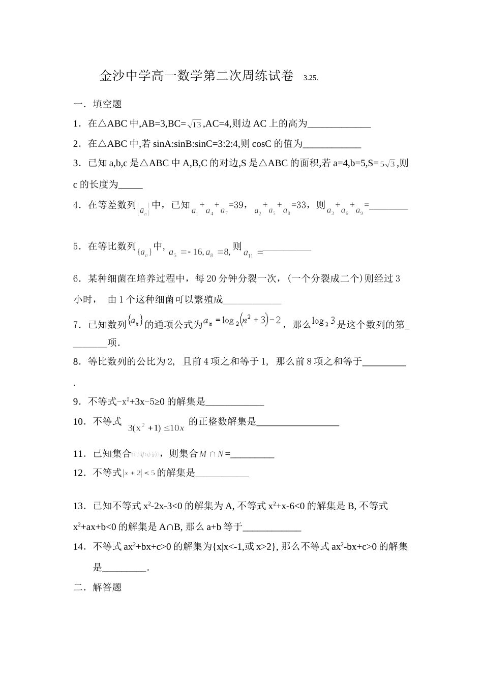 苏教版 —学度第二学期江苏省通州市金沙中学高一数学第二次周练试卷苏教版_第1页