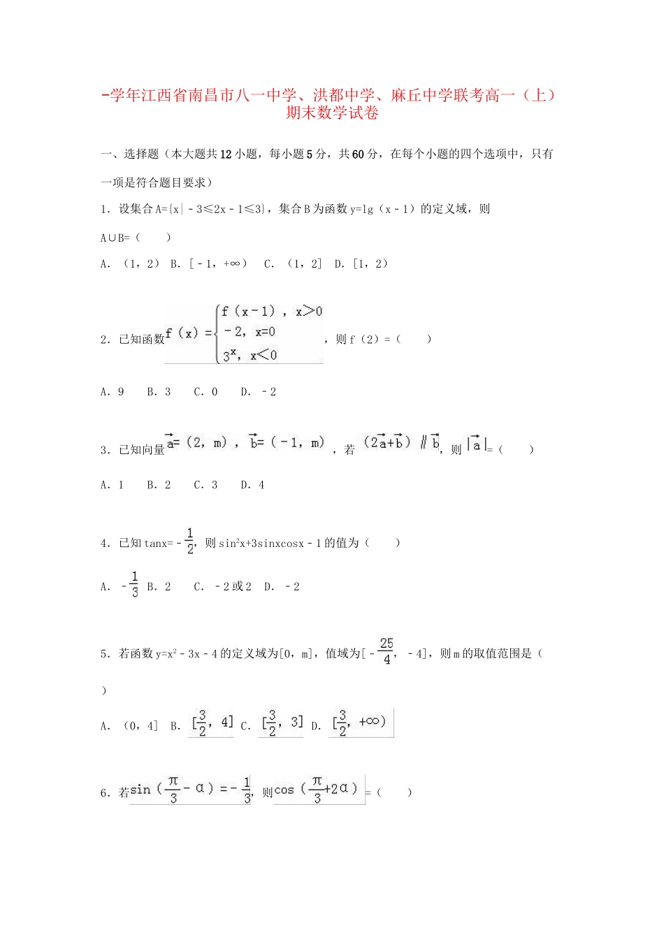 洪都中学麻丘中学联考高一数学上学期期末试卷（含解析）-人教版高一数学试题_第1页