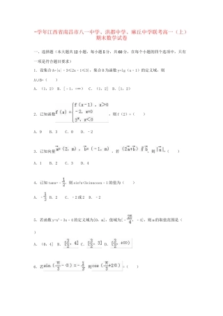 洪都中学麻丘中学联考高一数学上学期期末试卷（含解析）-人教版高一数学试题