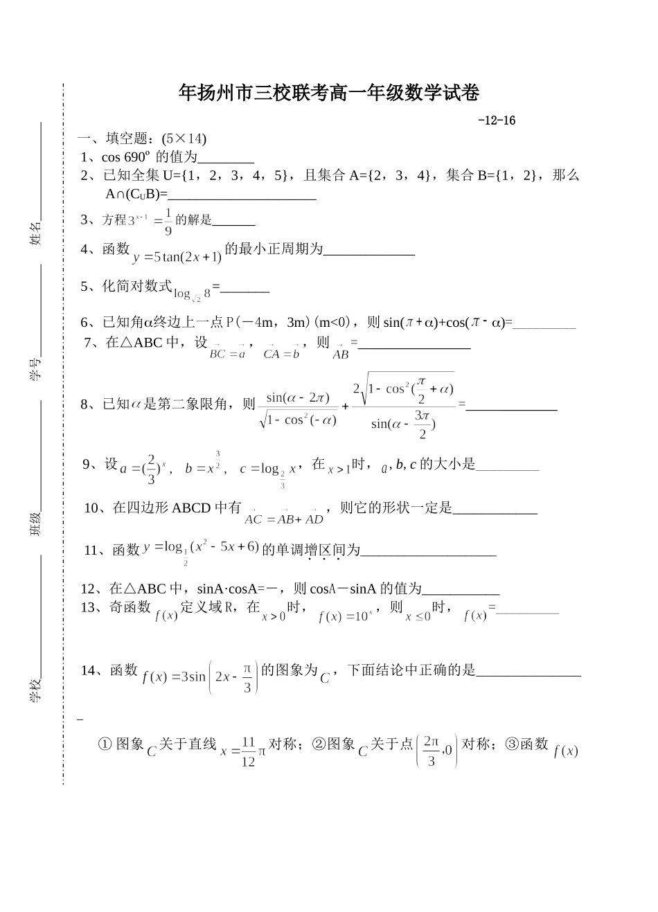 苏教版必修1 扬州市三校联考高一级数学试卷_第1页