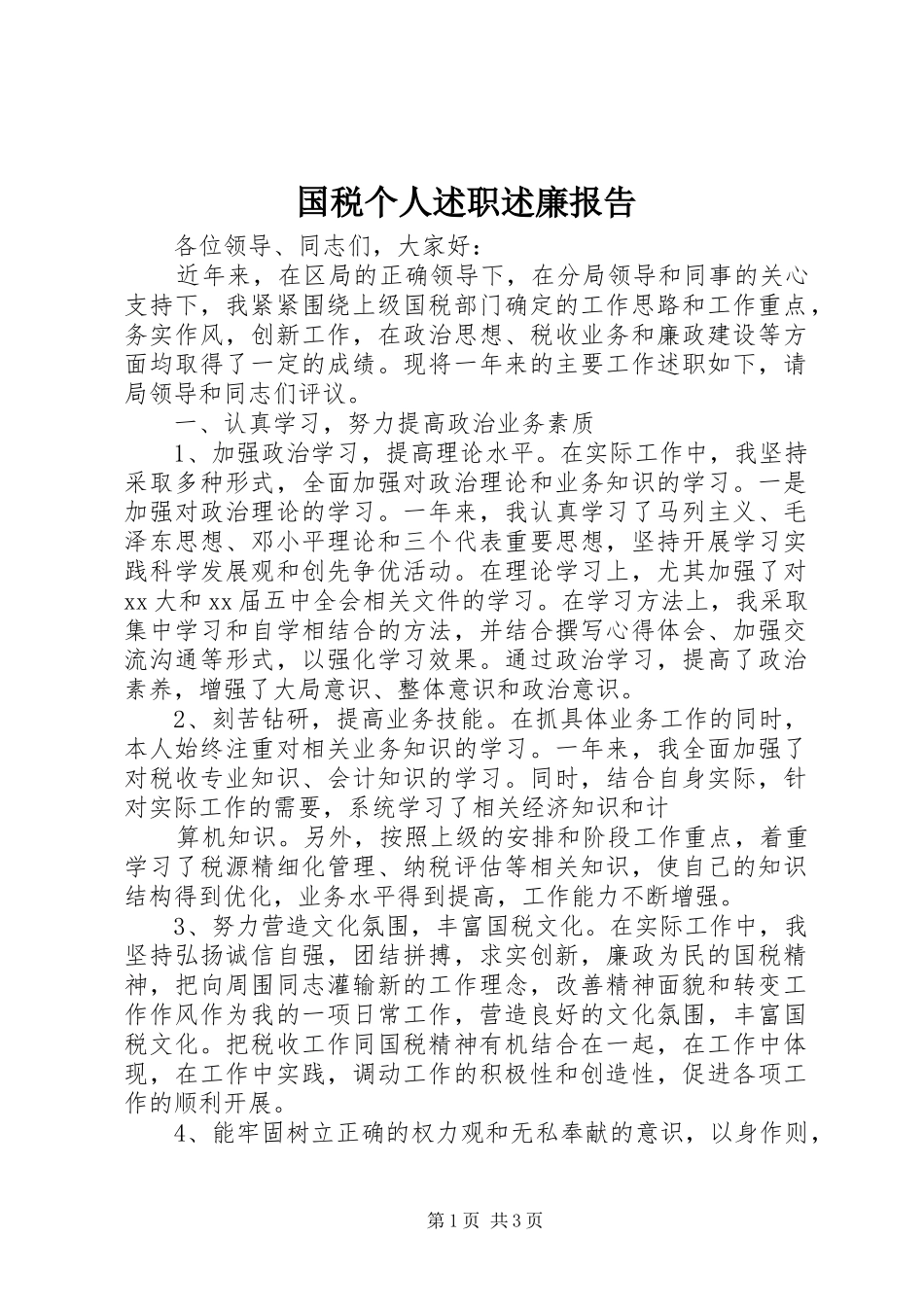 2024年国税个人述职述廉报告_第1页