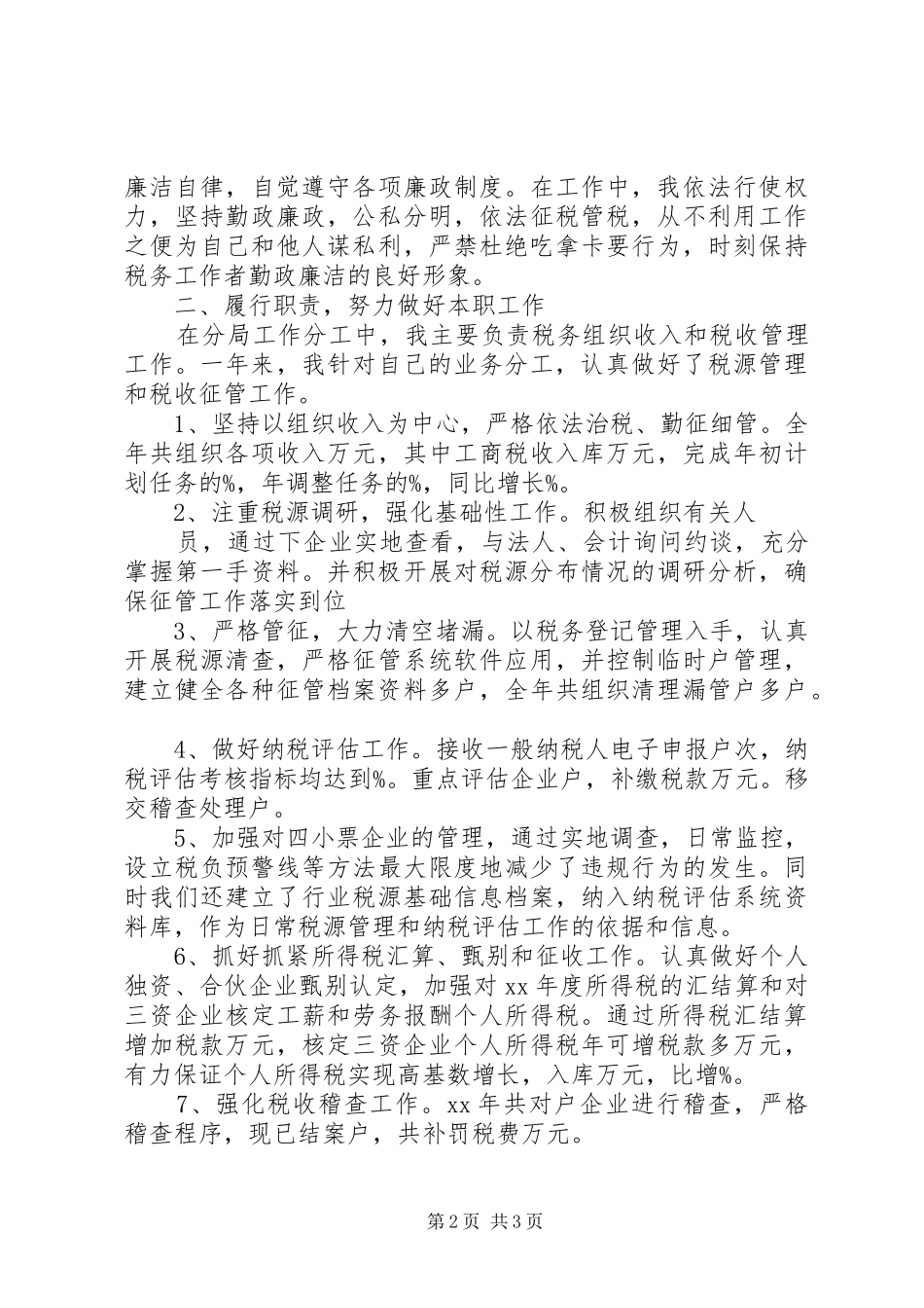 2024年国税个人述职述廉报告_第2页