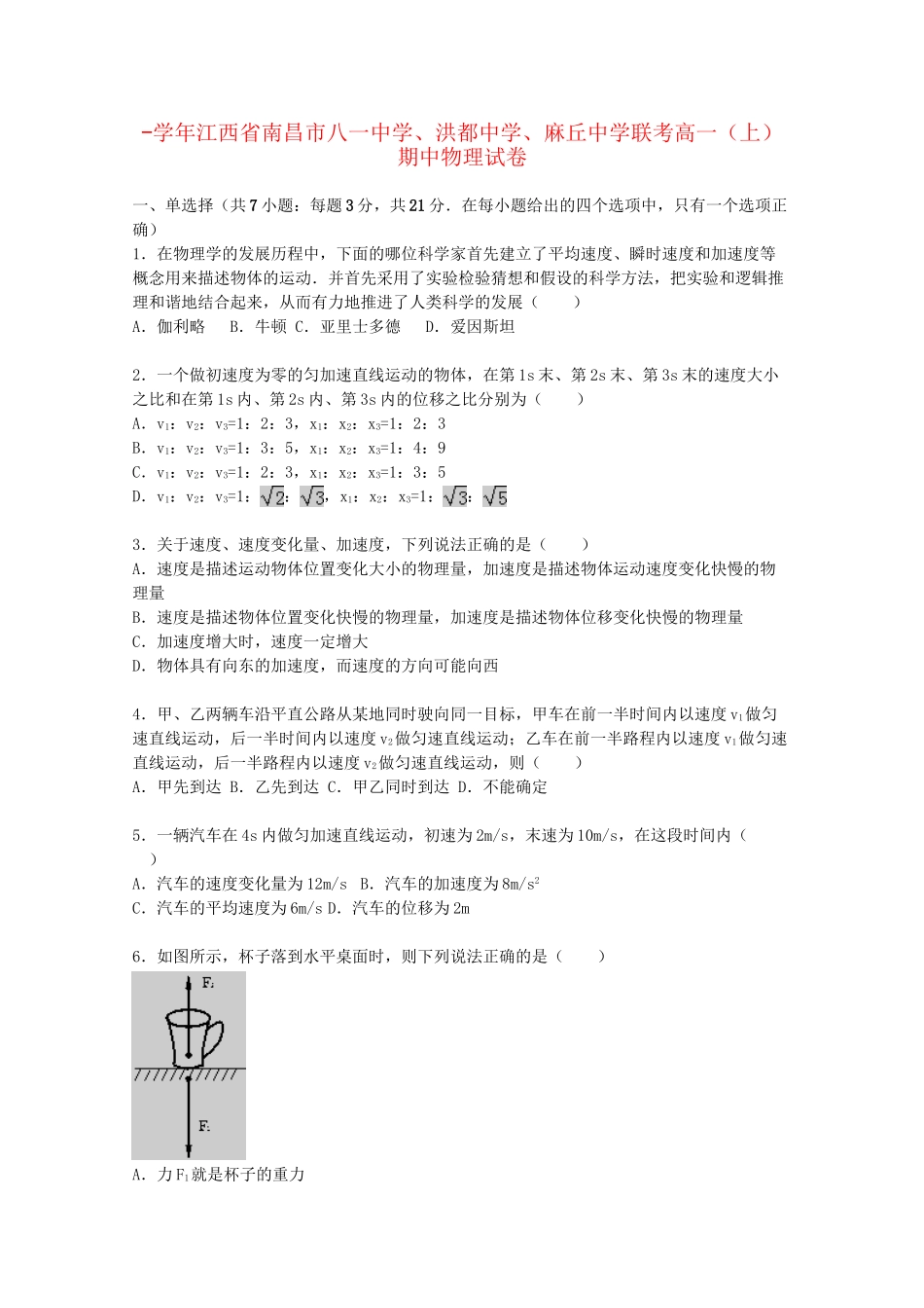 洪都中学麻丘中学联考高一物理上学期期中试题（含解析）-人教版高一物理试题_第1页