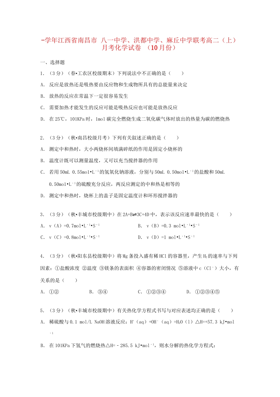 洪都中学麻丘中学联考-学高二化学上学期10月月考试卷（含解析）-人教版高二化学试题_第1页