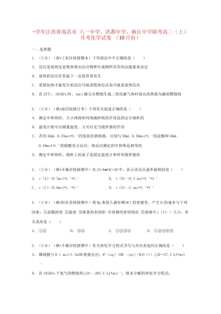 洪都中学麻丘中学联考-学高二化学上学期10月月考试卷（含解析）-人教版高二化学试题