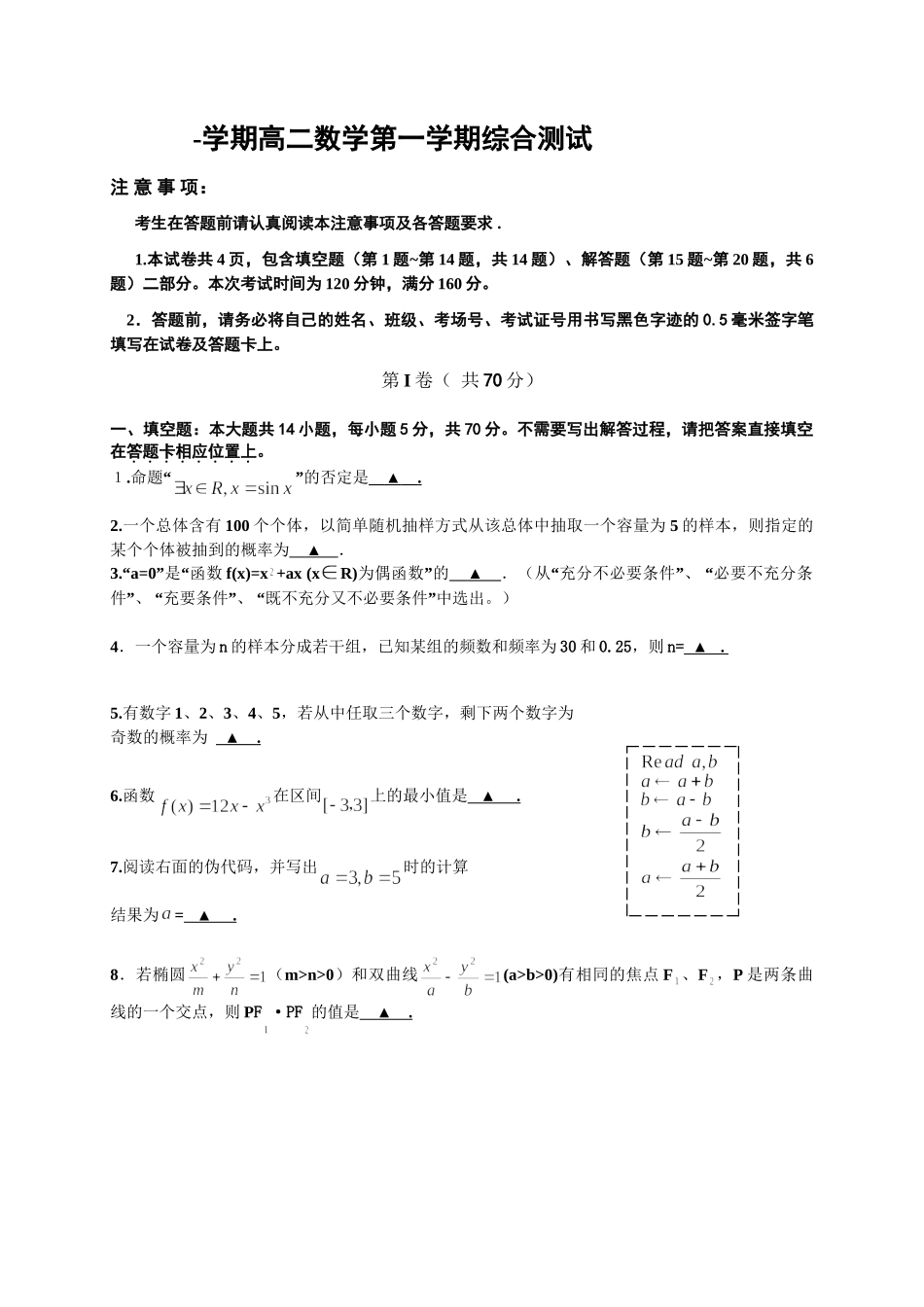 苏教版必修3 -王庄中学高二数学第一学期综合测试_第1页