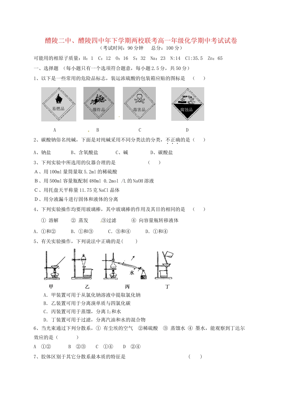 醴陵市第四中学高一化学上学期期中试题-人教版高一化学试题_第1页