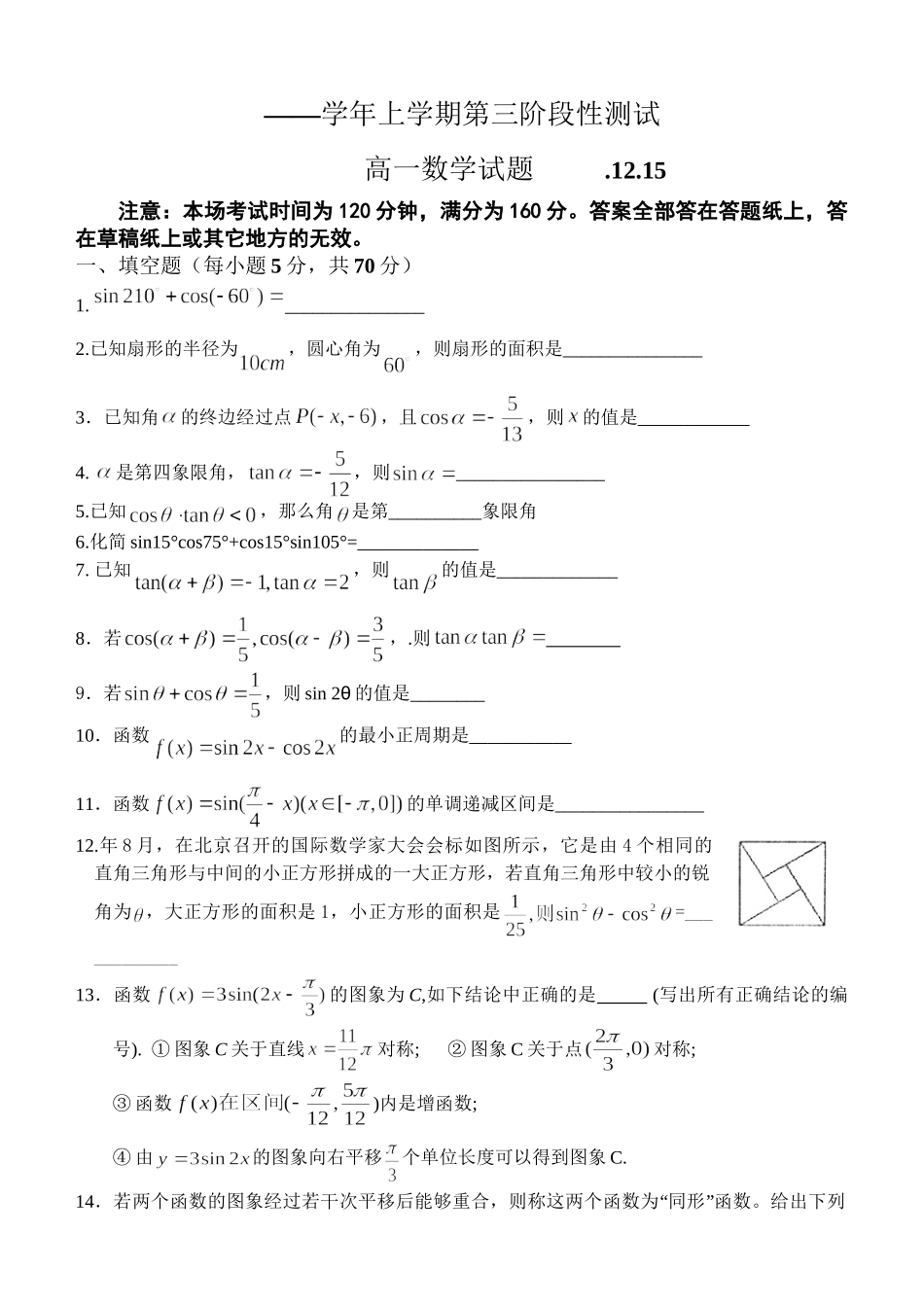苏教版必修4 ——学上学期第三阶段性测试高中数学试题(三角函数与恒等式)_第1页