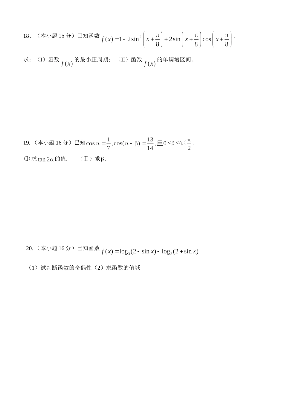 苏教版必修4 ——学上学期第三阶段性测试高中数学试题(三角函数与恒等式)_第3页