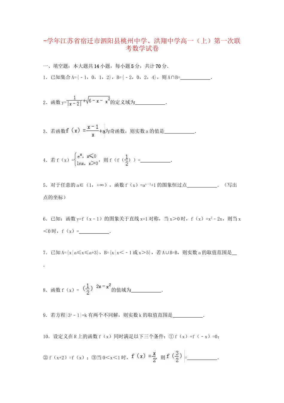 洪翔中学高一数学上学期第一次联考试题（含解析）-人教版高一数学试题_第1页
