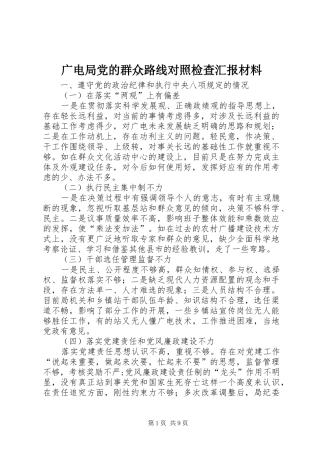 2024年广电局党的群众路线对照检查汇报材料