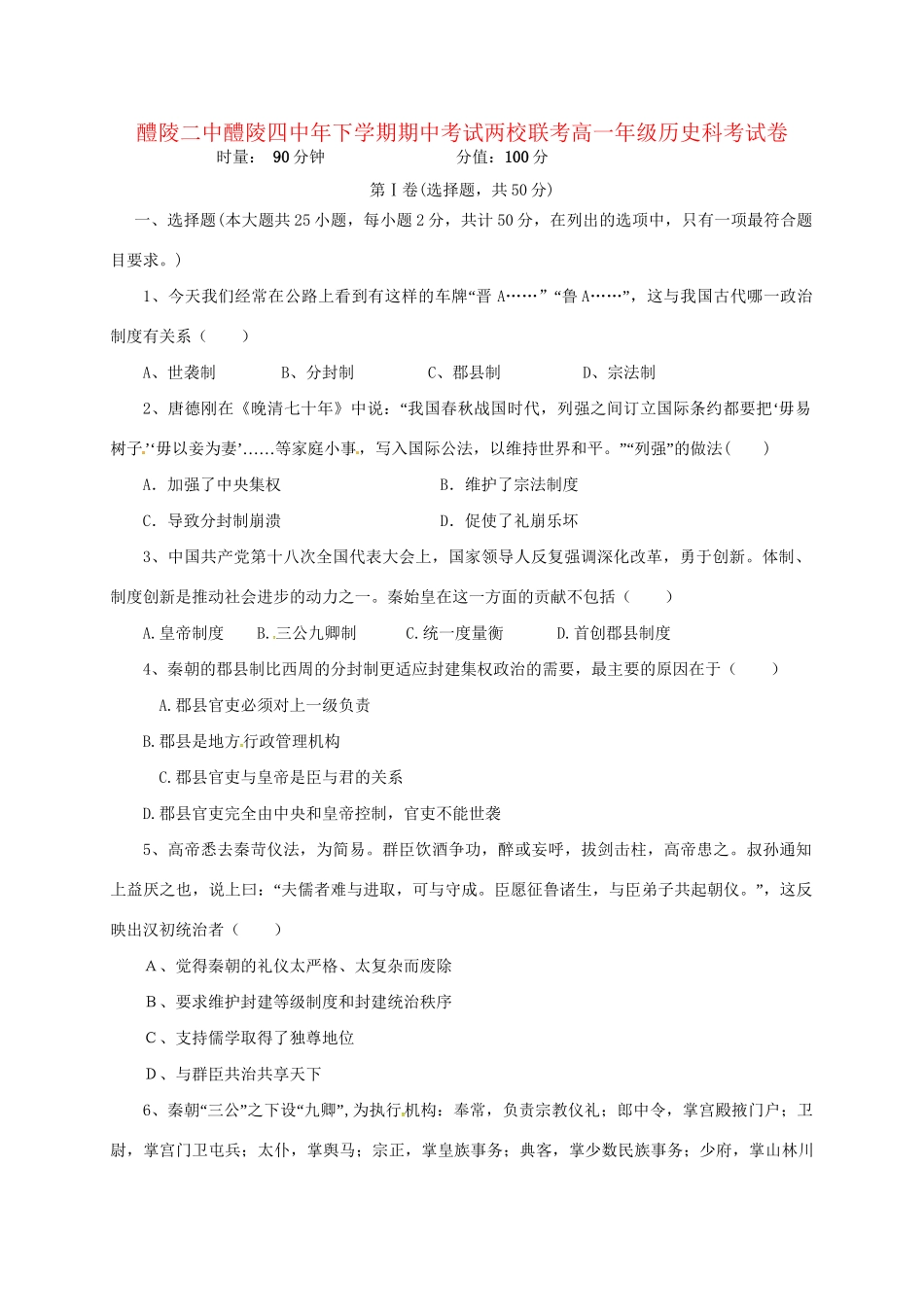 醴陵市第四中学高一历史上学期期中试题-人教版高一历史试题_第1页