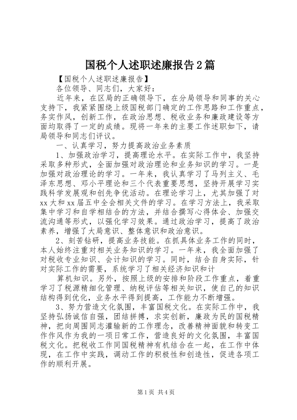 2024年国税个人述职述廉报告篇_第1页