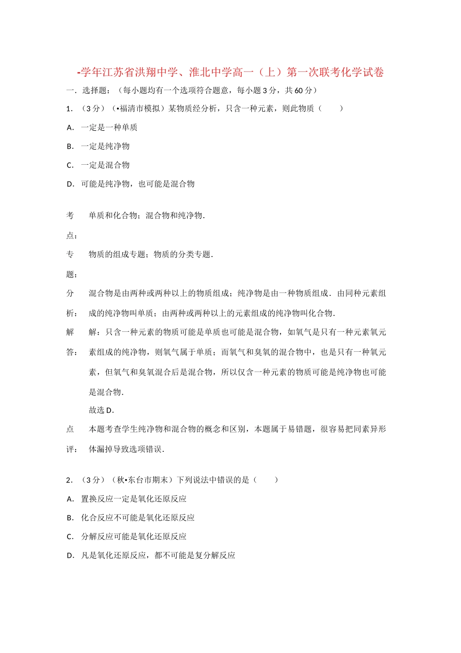 淮北中学高一化学上学期第一次联考试题（含解析）苏教版-苏教版高一化学试题_第1页