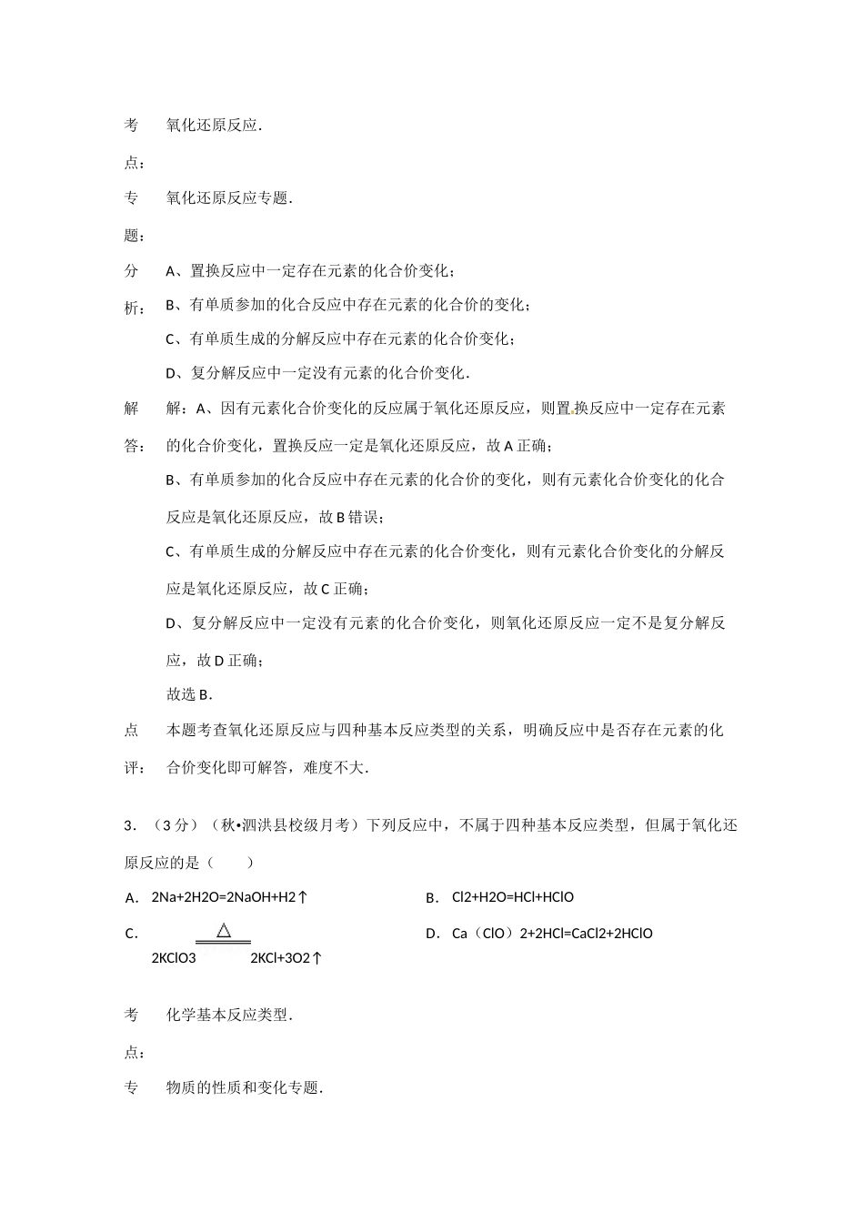 淮北中学高一化学上学期第一次联考试题（含解析）苏教版-苏教版高一化学试题_第2页