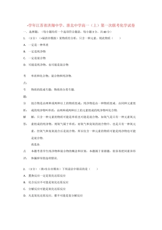 淮北中学高一化学上学期第一次联考试题（含解析）苏教版-苏教版高一化学试题