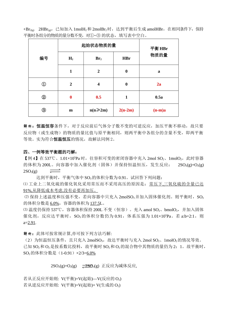 苏教版选修4高中化学 化学反应原理--等效平衡的归类解析_第3页