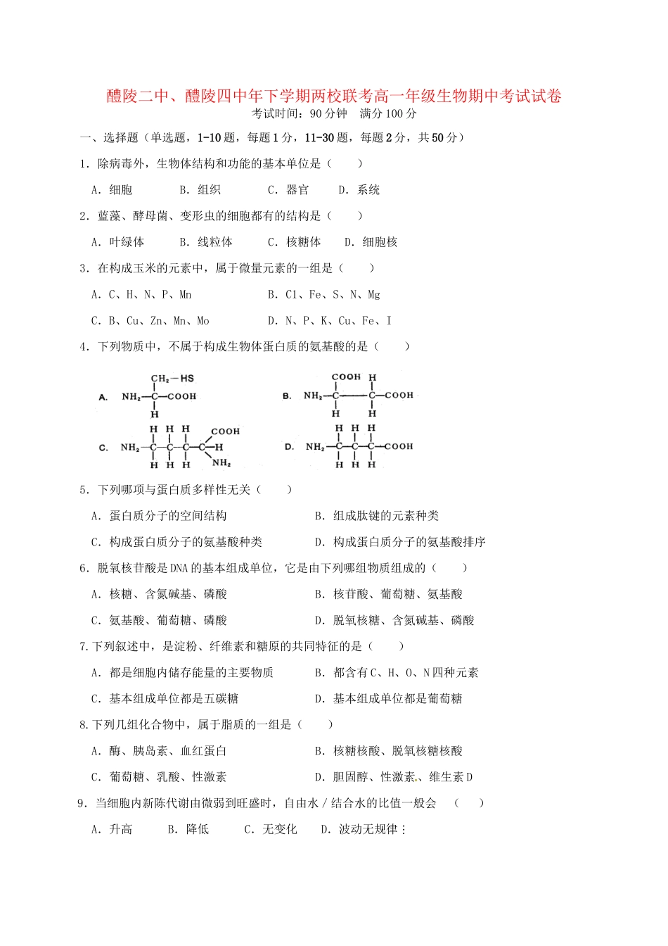 醴陵市第四中学高一生物上学期期中试题-人教版高一生物试题_第1页