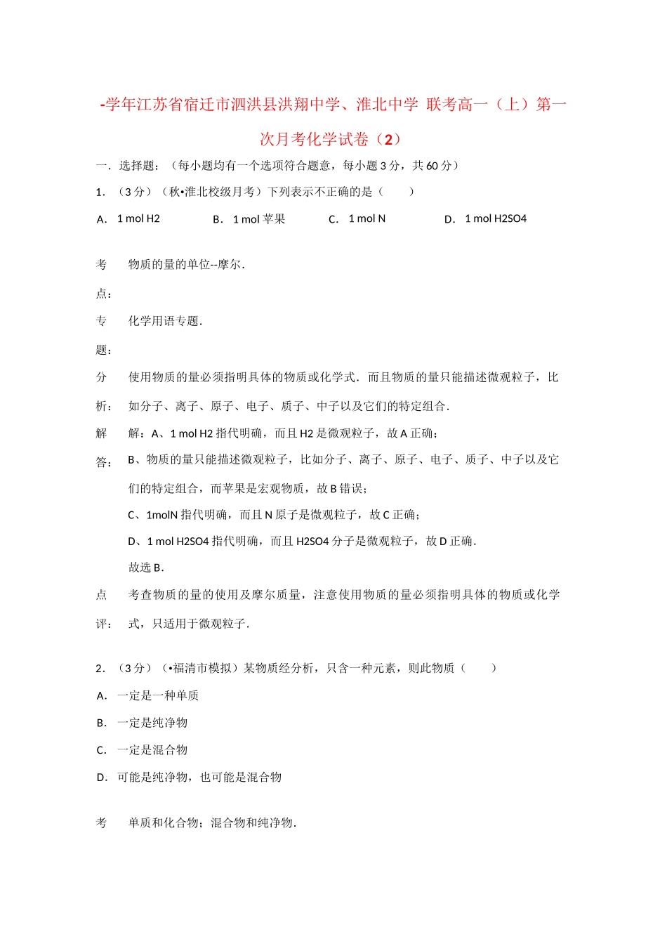 淮北中学联考高一化学上学期第一次月考试题（含解析）苏教版-苏教版高一化学试题_第1页