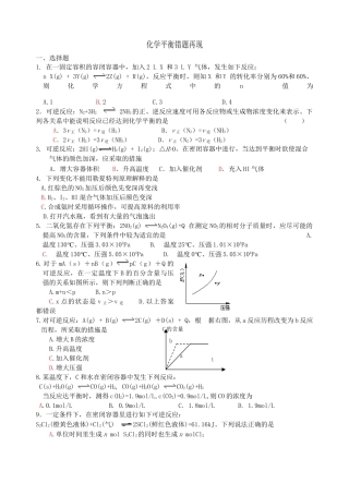苏教版选修4高中化学 化学反应原理--化学平衡错题再现