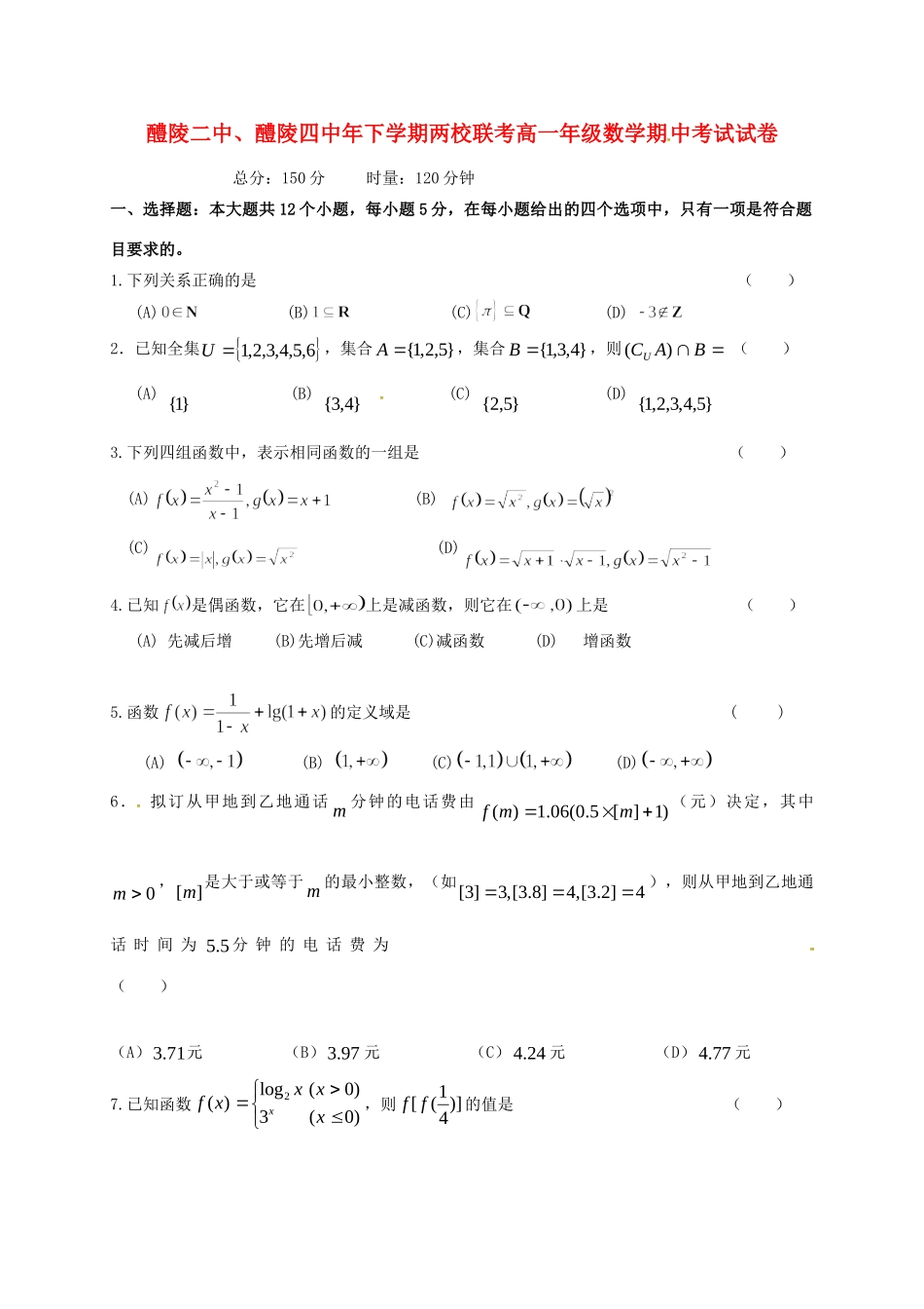 醴陵市第四中学高一数学上学期期中试题-人教版高一数学试题_第1页