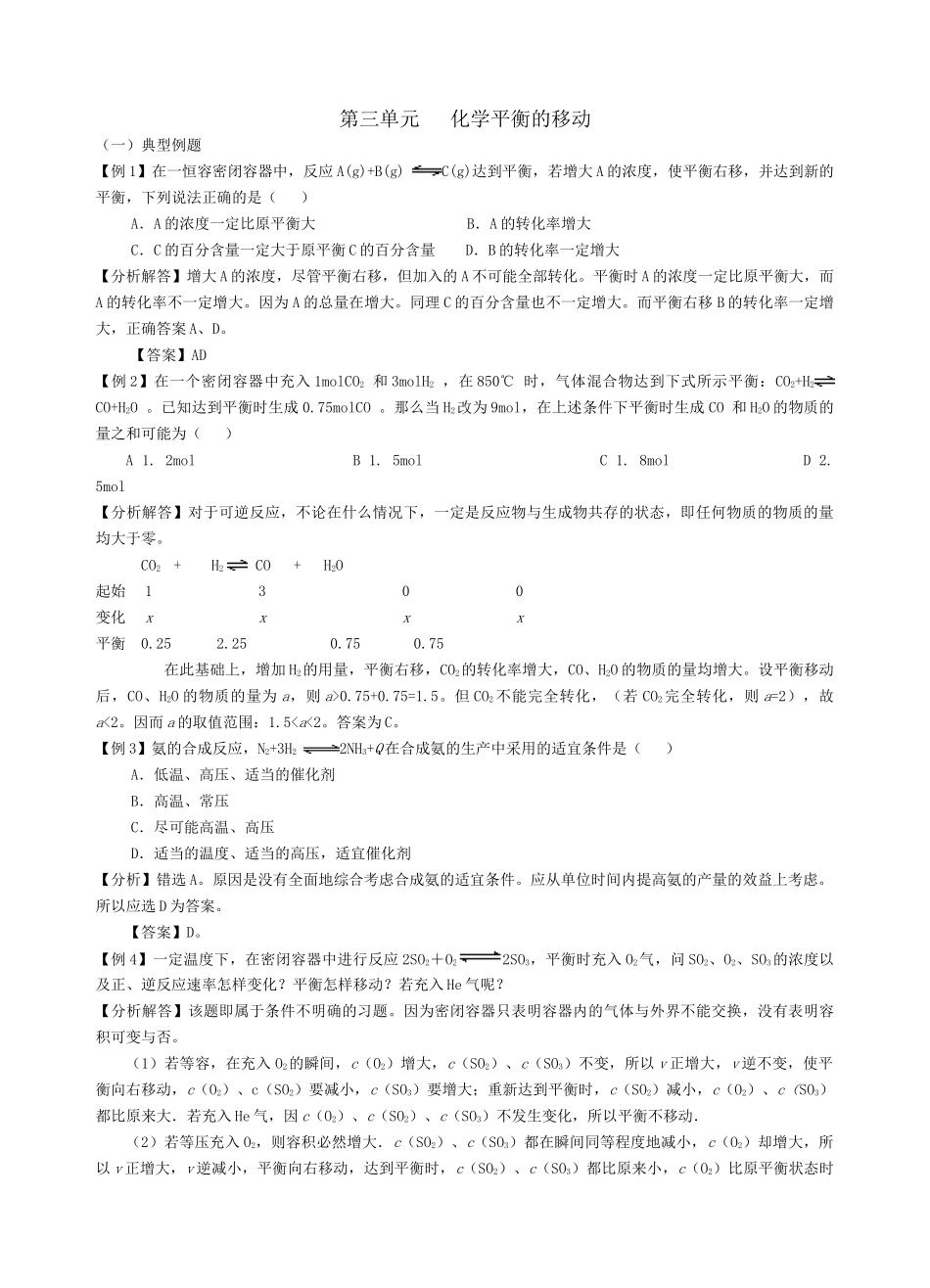 苏教版选修4高中化学 化学反应原理专题2 第三单元 化学平衡的移动_第1页