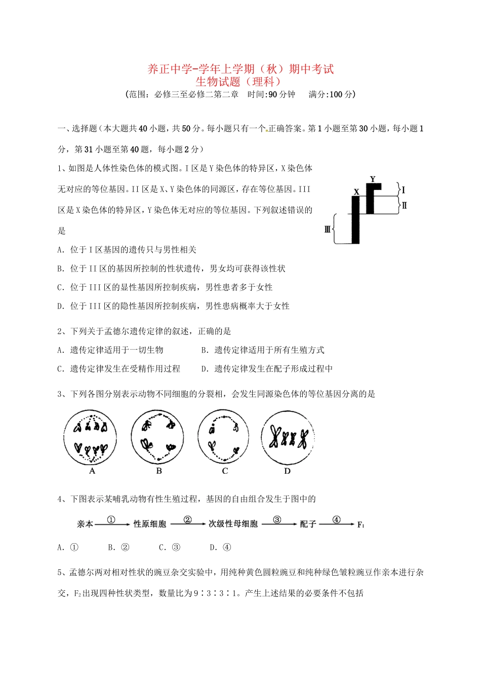 惠安一中安溪一中高三生物上学期期中联考试题 理-人教版高三生物试题_第1页