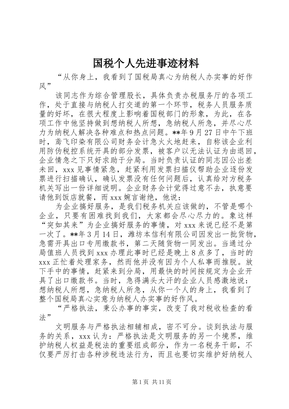2024年国税个人先进事迹材料_第1页