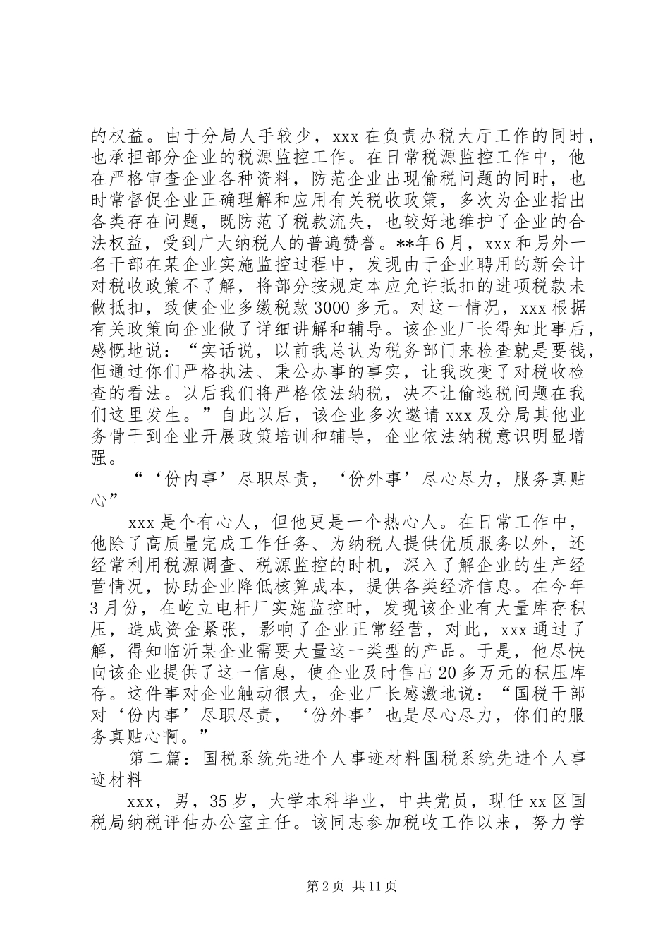 2024年国税个人先进事迹材料_第2页
