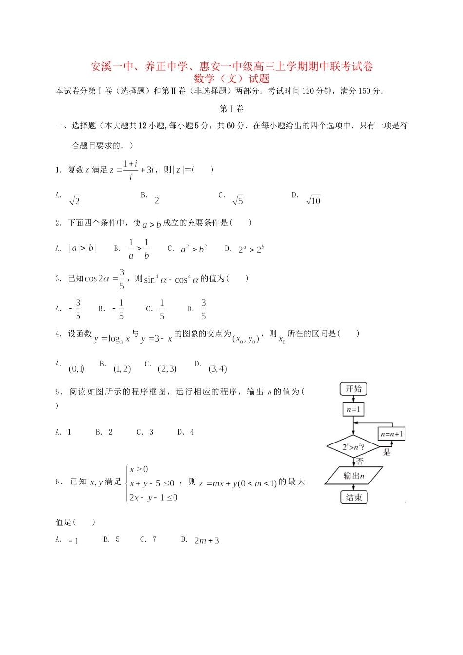 惠安一中安溪一中高三数学上学期期中联考试题 文-人教版高三数学试题_第1页