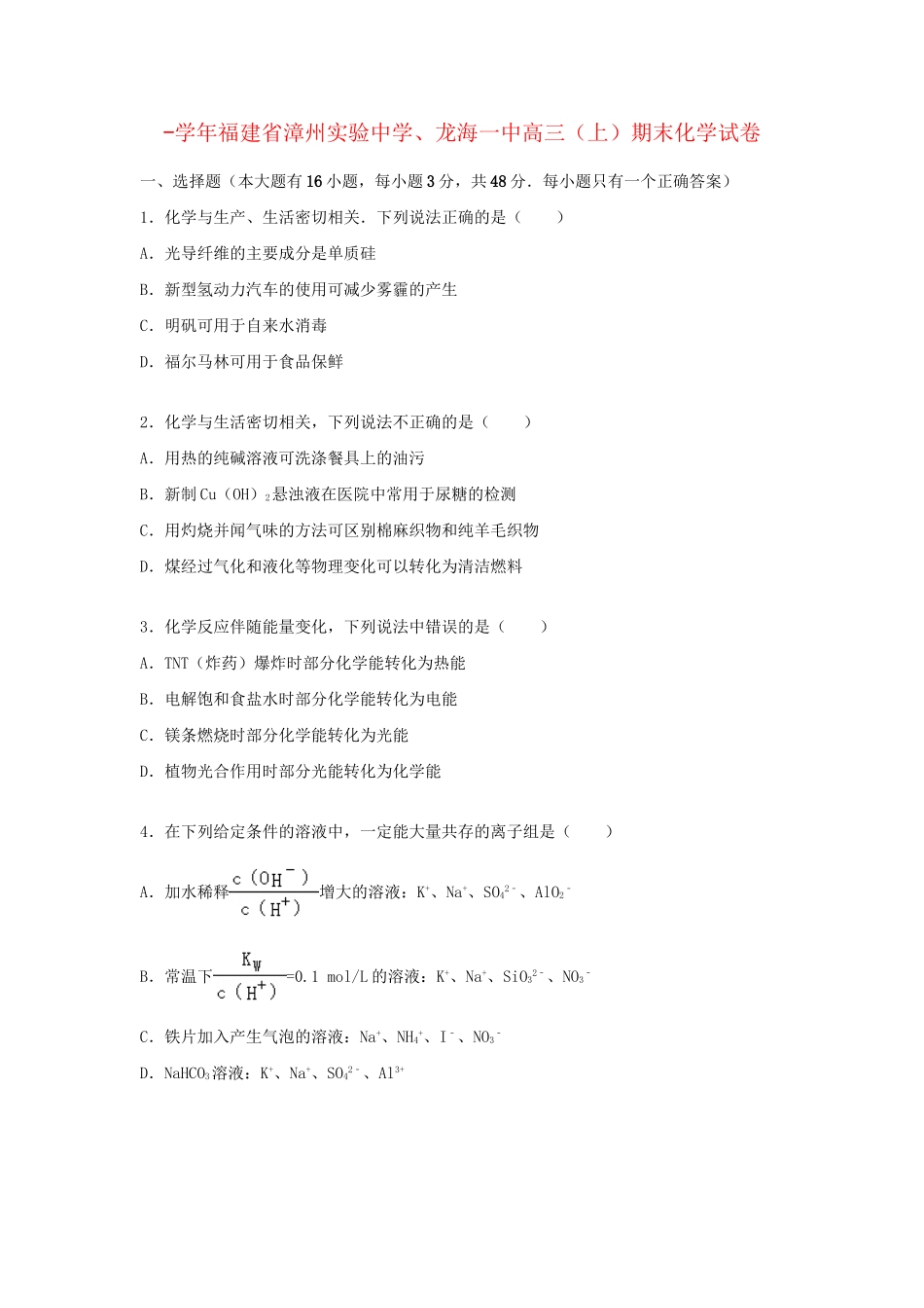 龙海一中高三化学上学期期末试卷（含解析）-人教版高三化学试题_第1页