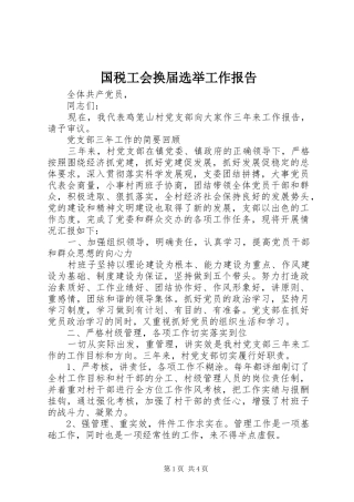 2024年国税工会换届选举工作报告