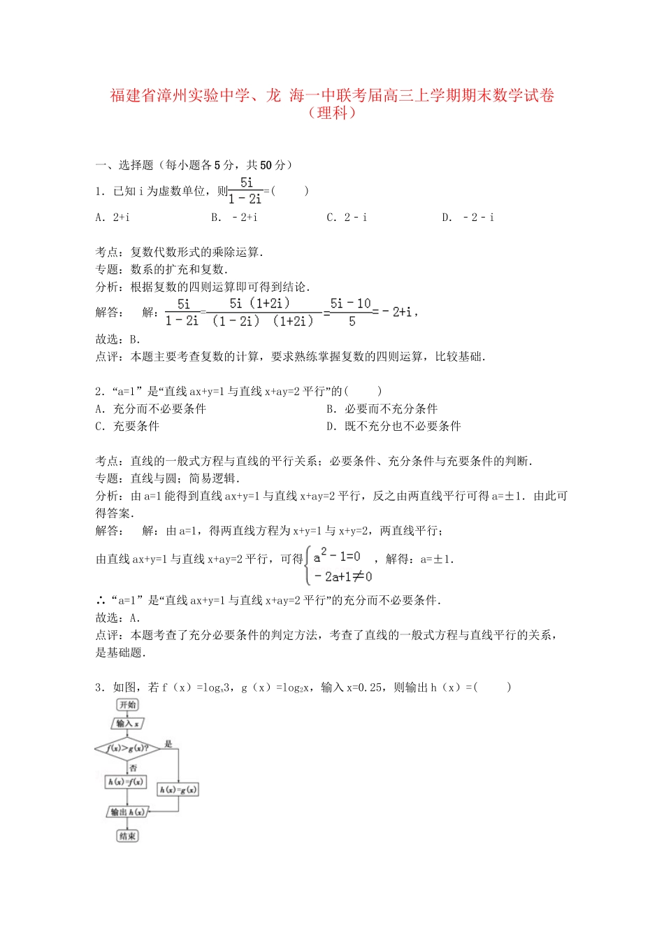 龙海一中联考高三数学上学期期末试卷 理（含解析）-人教版高三数学试题_第1页