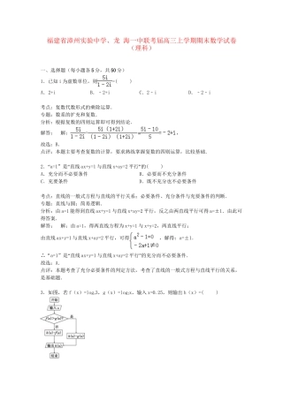 龙海一中联考高三数学上学期期末试卷 理（含解析）-人教版高三数学试题