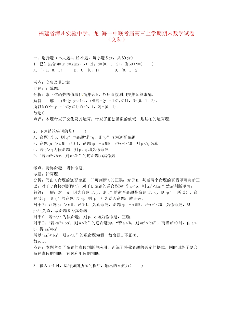 龙海一中联考高三数学上学期期末试卷 文（含解析）-人教版高三数学试题_第1页