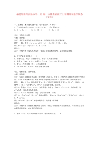 龙海一中联考高三数学上学期期末试卷 文（含解析）-人教版高三数学试题