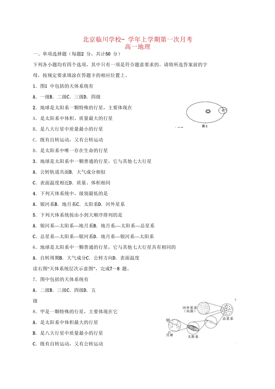 江西临川育人学校高一地理上学期第一次月考试题-人教版高一地理试题_第1页