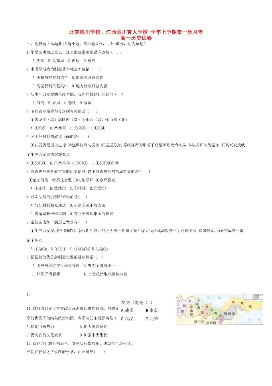 江西临川育人学校高一历史上学期第一次月考试题-人教版高一历史试题_第1页