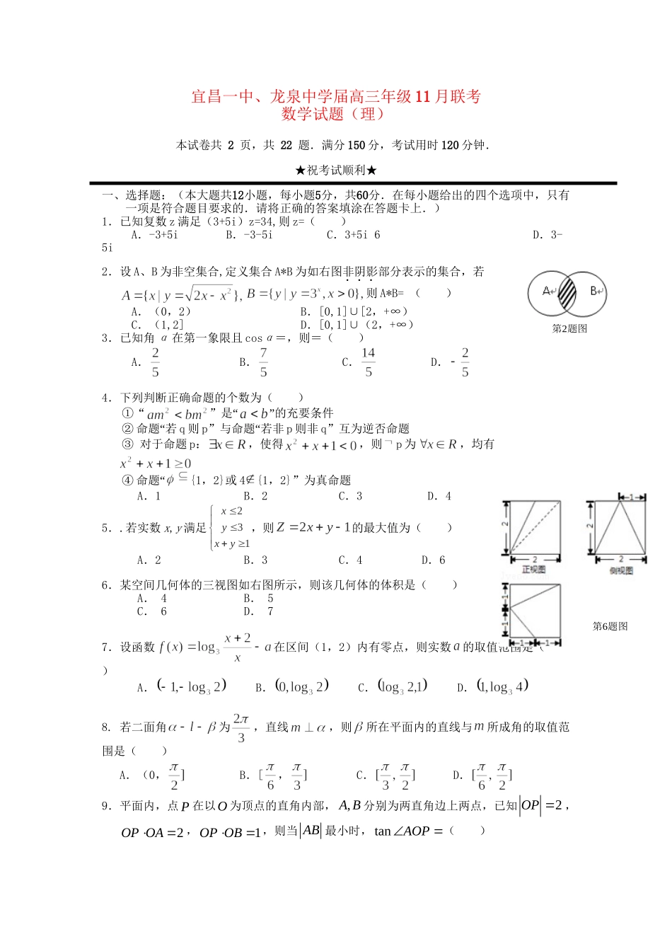 龙泉中学高三数学11月联考试题 理-人教版高三数学试题_第1页