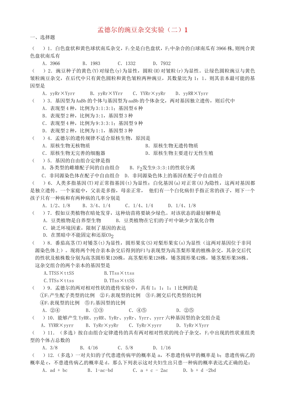 同步练习第02课孟德尔的豌豆杂交实验（二）_第1页