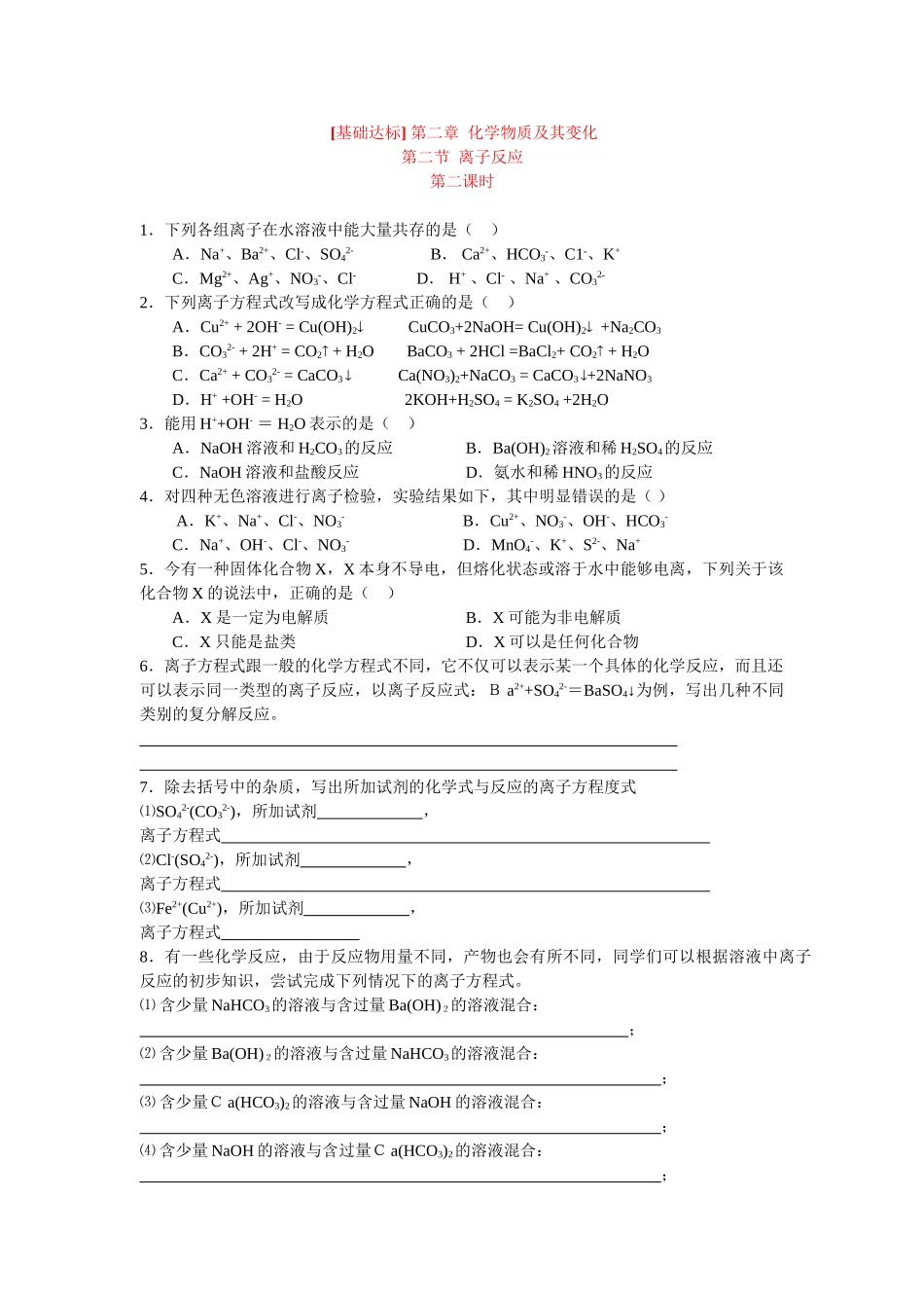 同步练习第二章化学物质及其变化第二节离子反应第二课时_第1页