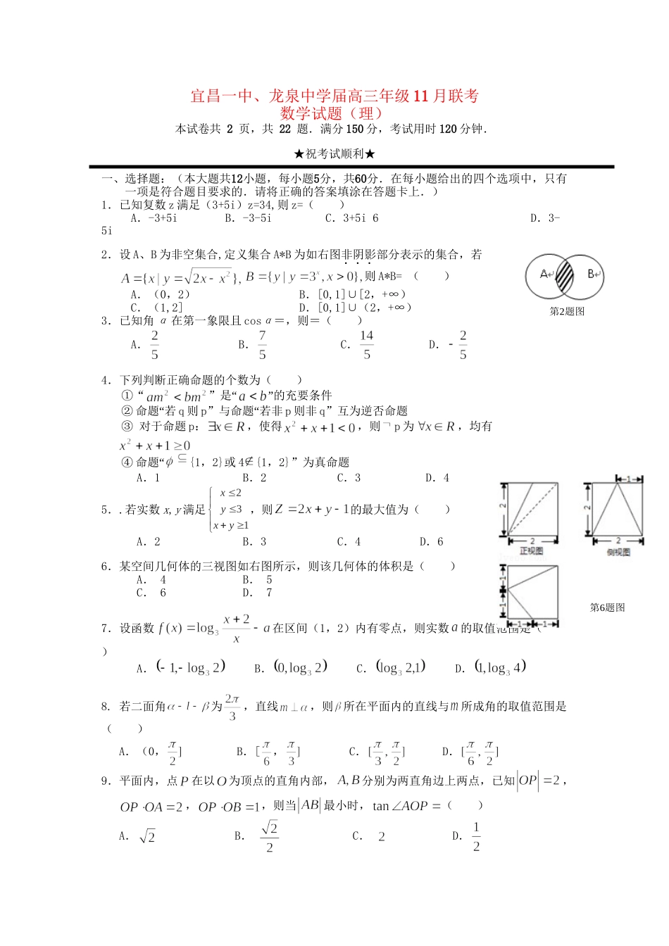 龙泉中学高三数学上学期期中试题 理-人教版高三数学试题_第1页