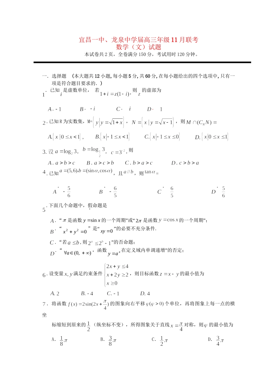 龙泉中学高三数学上学期期中试题 文-人教版高三数学试题_第1页