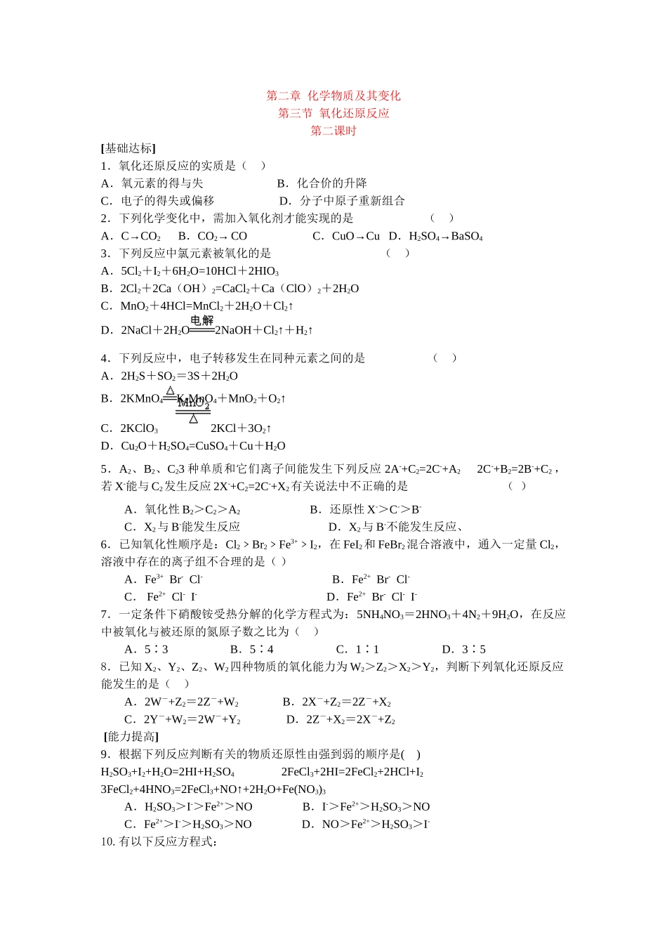 同步练习第二章化学物质及其变化第三节氧化还原反应第二课时_第1页