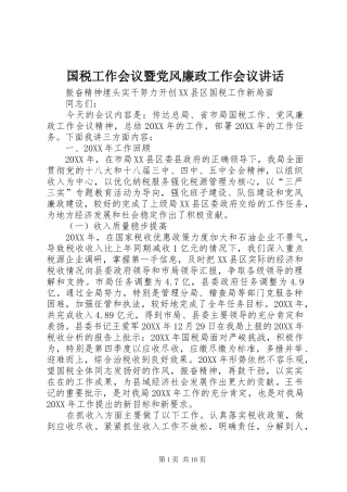 2024年国税工作会议暨党风廉政工作会议致辞