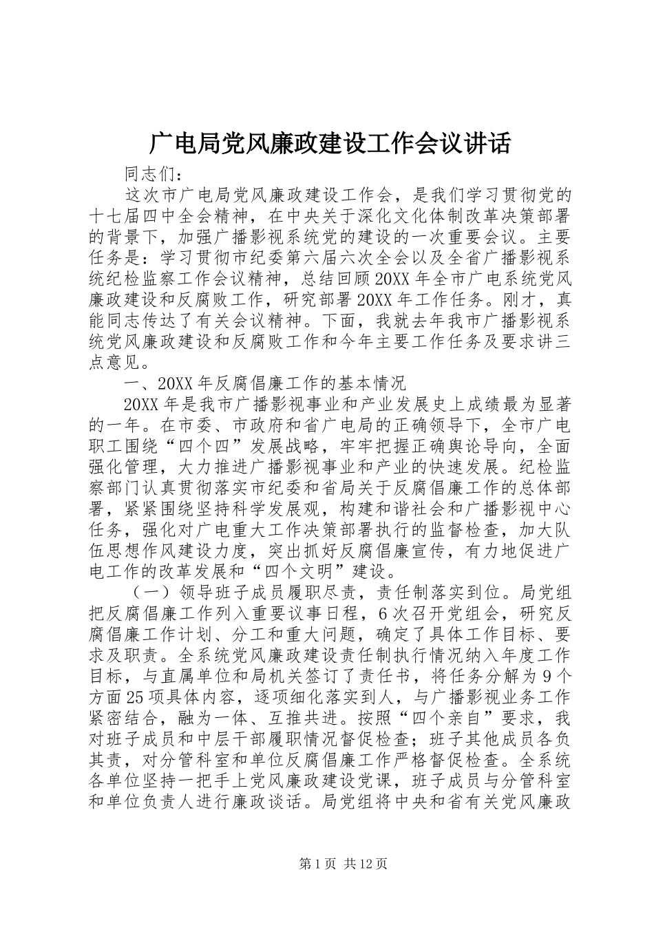 2024年广电局党风廉政建设工作会议致辞_第1页