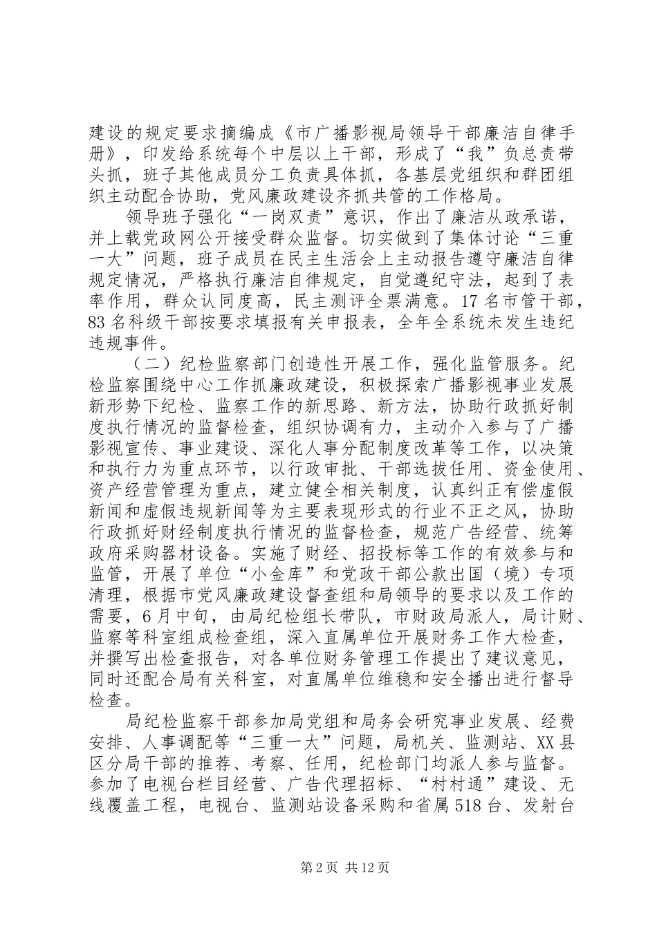 2024年广电局党风廉政建设工作会议致辞_第2页
