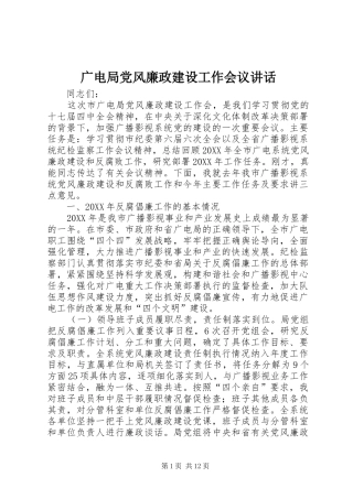 2024年广电局党风廉政建设工作会议致辞