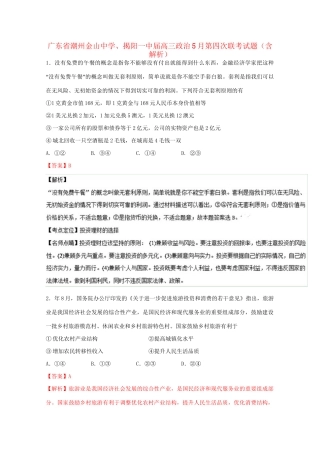 揭阳一中高三政治5月第四次联考试题（含解析）-人教版高三政治试题