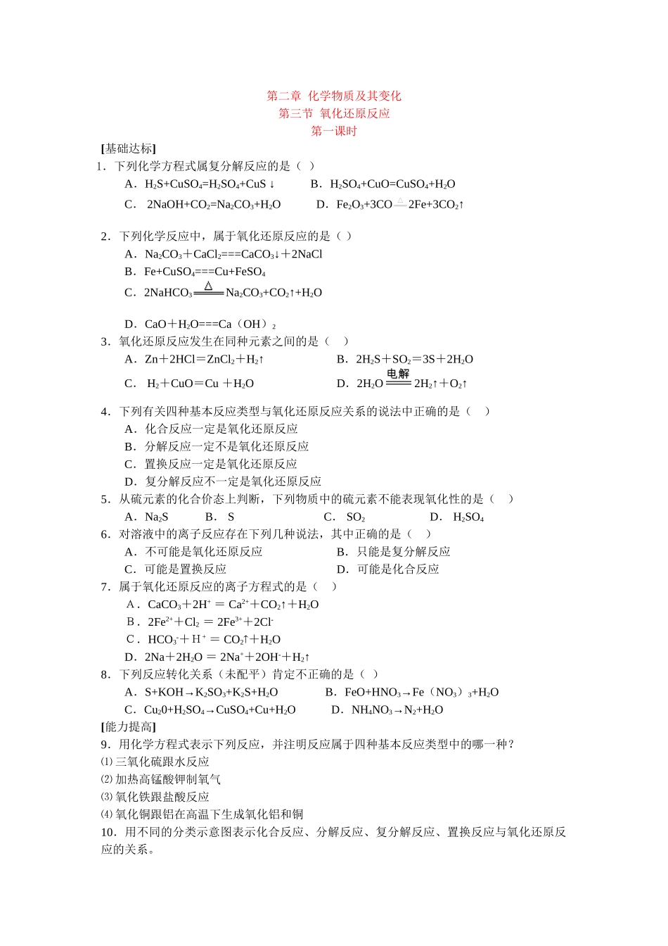 同步练习第二章化学物质及其变化第一节物质的分类第一课时_第1页